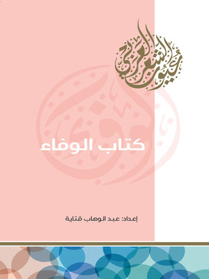 cover image of كتاب الوفاء